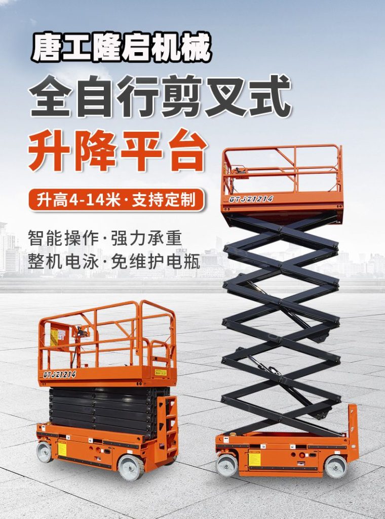 全自动自行式升降机